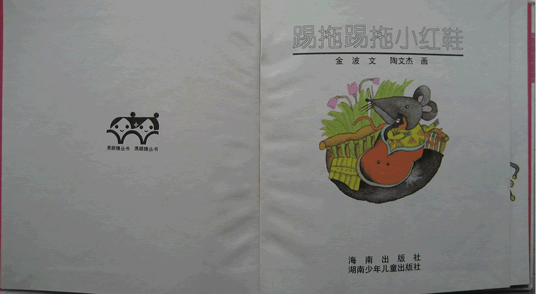 踢踏踢踏小红鞋 (01),绘本,绘本故事,绘本阅读,故事书,童书,图画书,课外阅读
